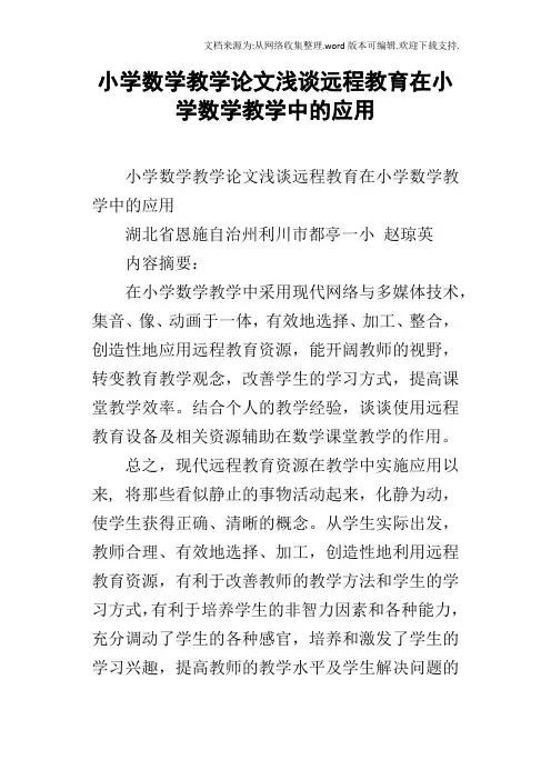 小学数学教学论文浅谈远程教育在小学数学教学中的应用