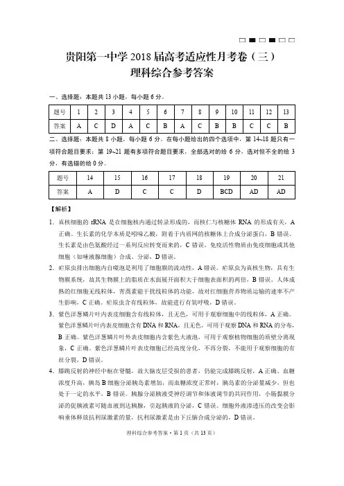 贵阳第一中学2018届高考适应性月考卷(三)理综-答案