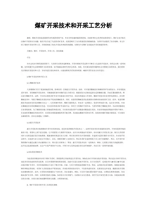 煤矿开采技术和开采工艺分析