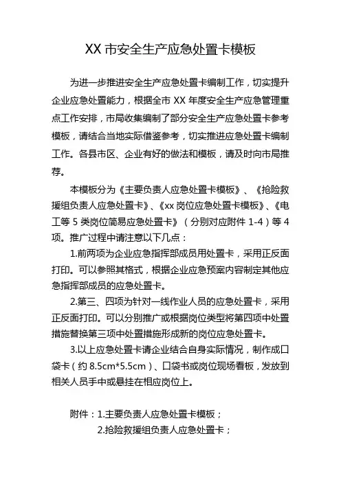 安全生产应急处置卡模板