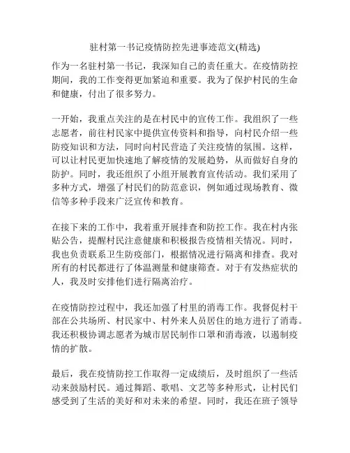 驻村第一书记疫情防控先进事迹范文(精选)