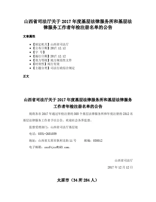山西省司法厅关于2017年度基层法律服务所和基层法律服务工作者年检注册名单的公告