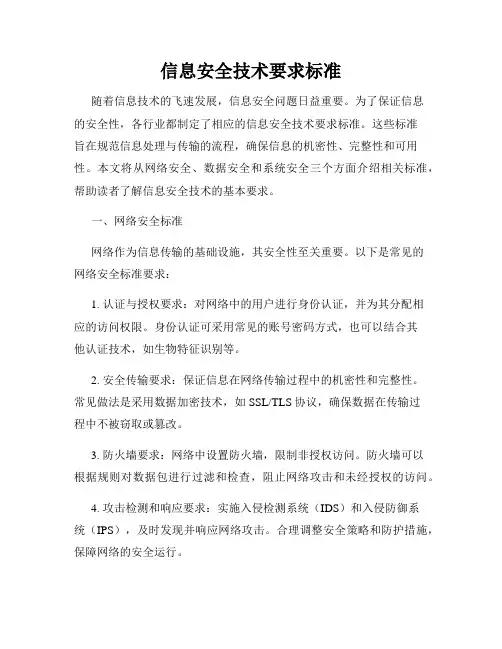 信息安全技术要求标准