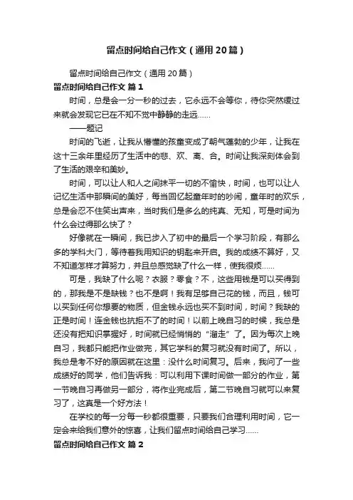 留点时间给自己作文（通用20篇）