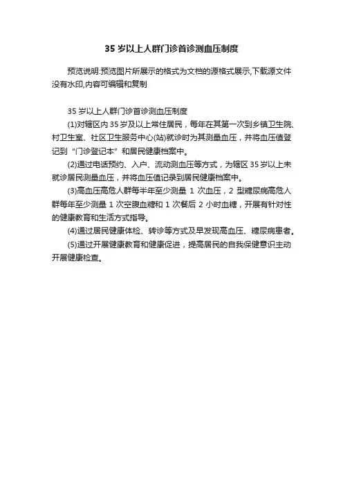 35岁以上人群门诊首诊测血压制度