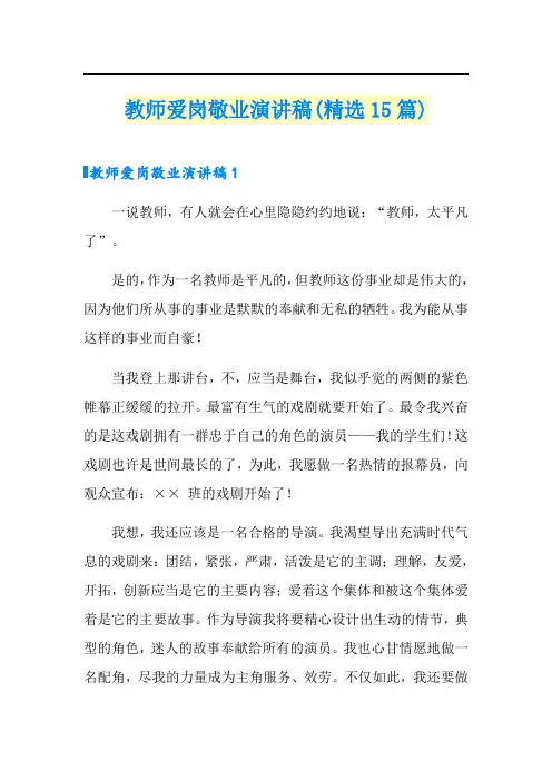教师爱岗敬业演讲稿(精选15篇)