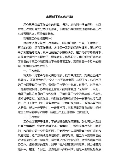 市场部工作总结五篇