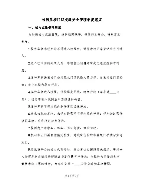 校园及校门口交通安全管理制度范文(三篇)