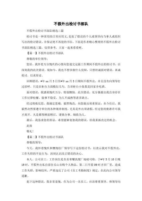 不假外出检讨书部队
