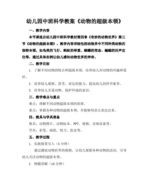 幼儿园中班科学教案《动物的超级本领》