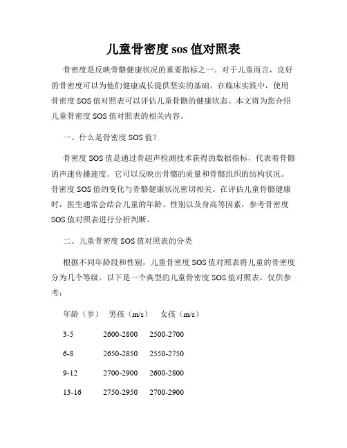 儿童骨密度sos值对照表