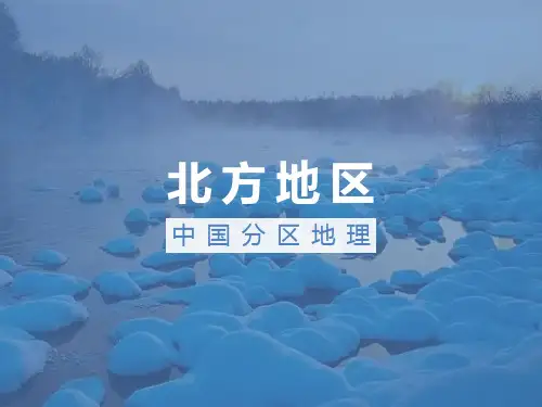 人教版高二下学期地理专题《中国地理—北方地区》PPT课件