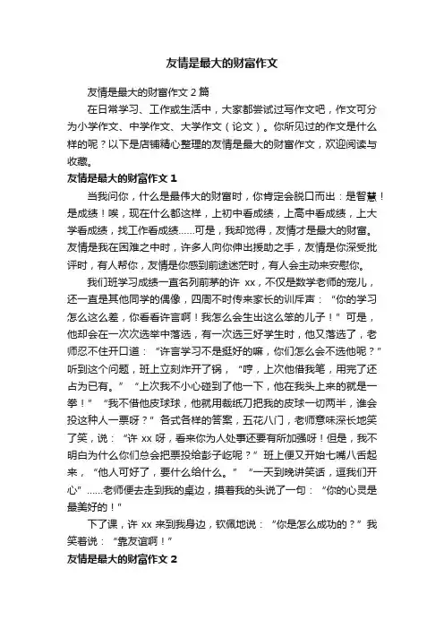 友情是最大的财富作文