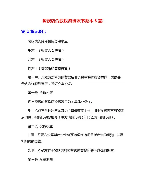 餐饮店合股投资协议书范本5篇
