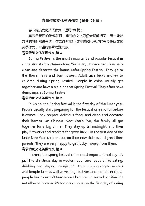 春节传统文化英语作文（通用29篇）