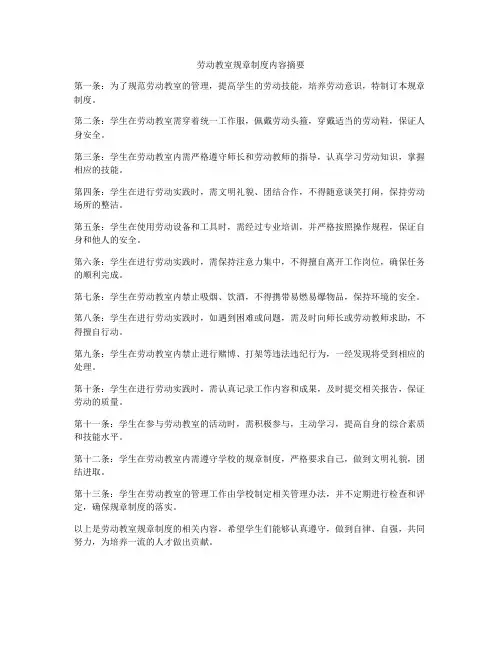 劳动教室规章制度内容摘要