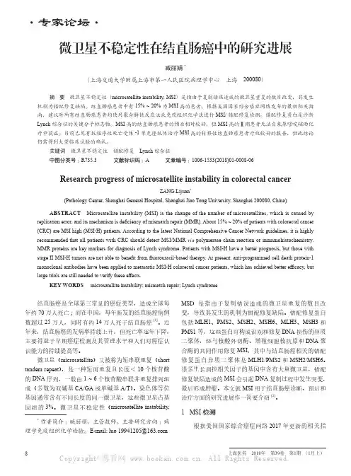 微卫星不稳定性在结直肠癌中的研究进展 