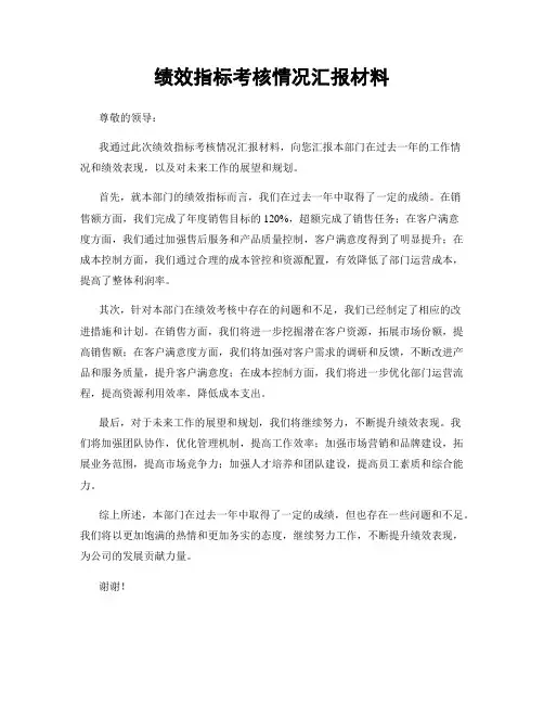 绩效指标考核情况汇报材料