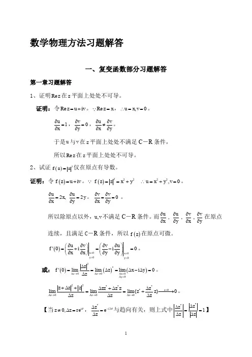 数学物理方法习题解答(完整版)