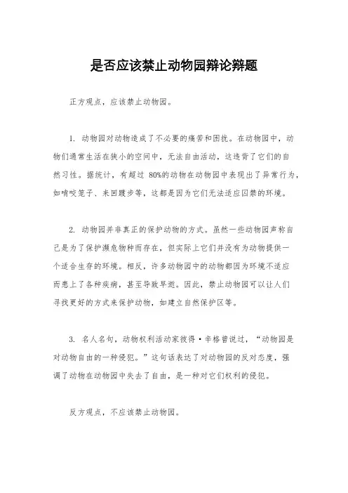 是否应该禁止动物园辩论辩题