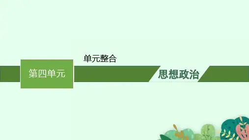 高中思想政治必修第一册精品课件 第四单元 单元整合