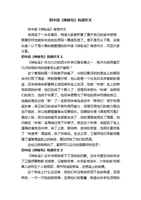 初中读《神秘岛》有感作文