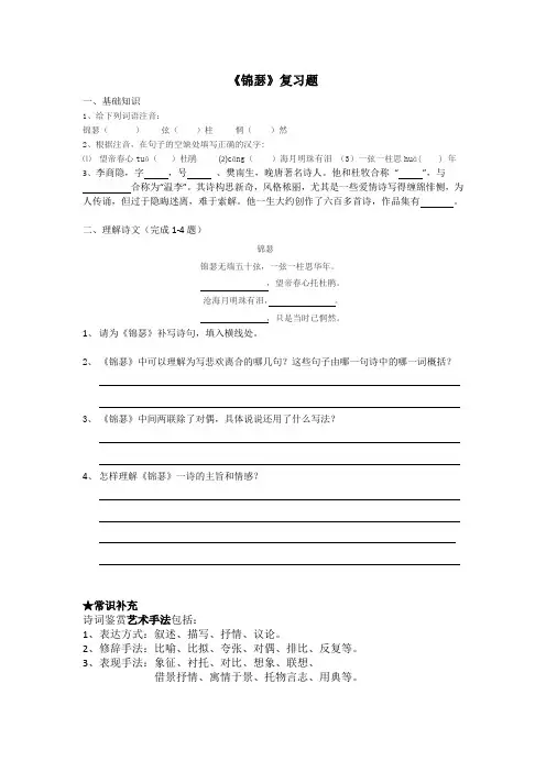 古诗文诵读《锦瑟》试题(带答案)