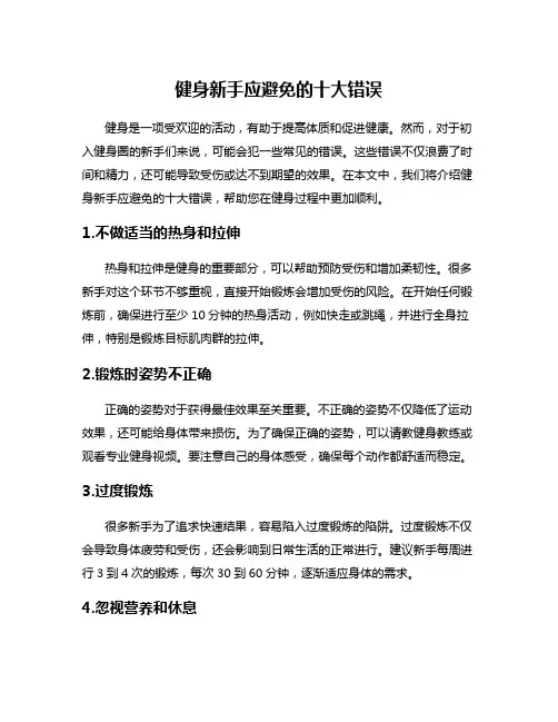 健身新手应避免的十大错误