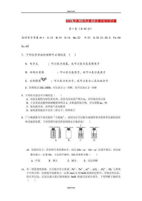 2021年高三化学第六次模拟理综试题