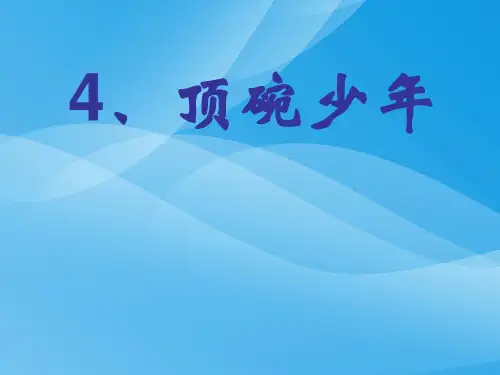 新课标人教版第十二册语文顶碗少年优秀课件下载课件PPT