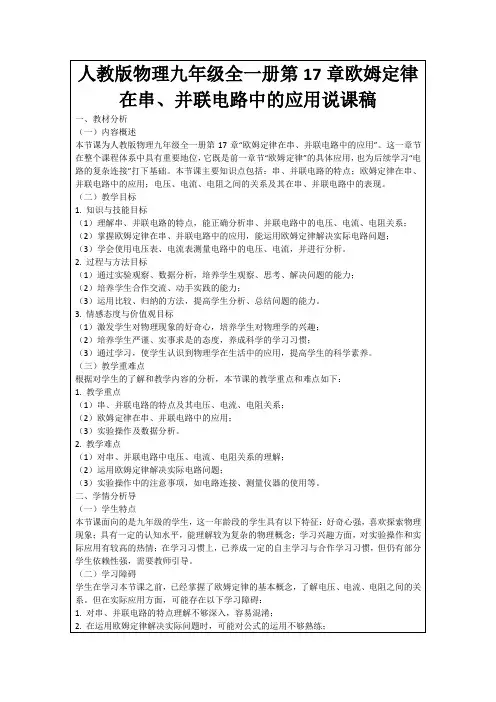 人教版物理九年级全一册第17章欧姆定律在串、并联电路中的应用说课稿