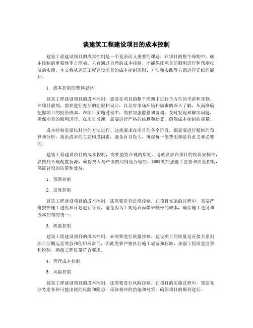 谈建筑工程建设项目的成本控制