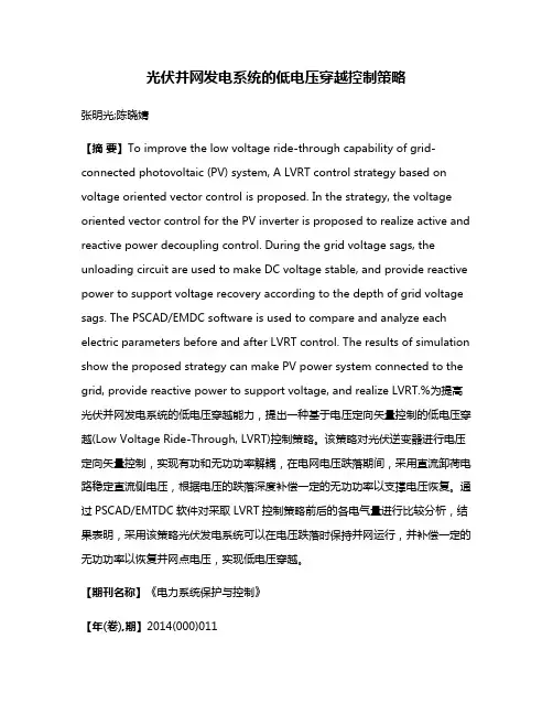 光伏并网发电系统的低电压穿越控制策略
