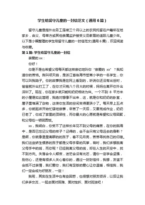 学生给留守儿童的一封信范文（通用6篇）