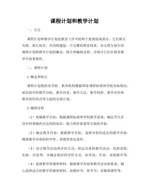 课程计划和教学计划