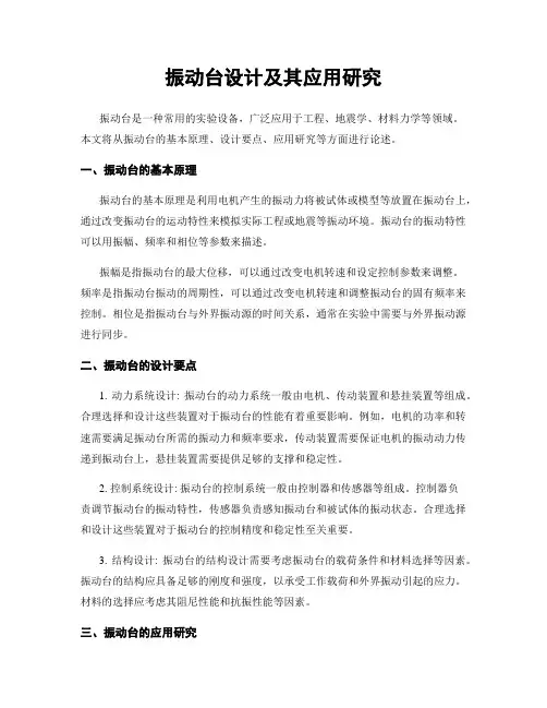 振动台设计及其应用研究