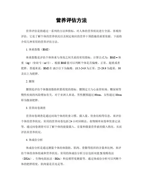 营养评估方法