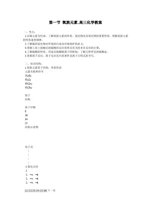 第一节 氧族元素_高三化学教案