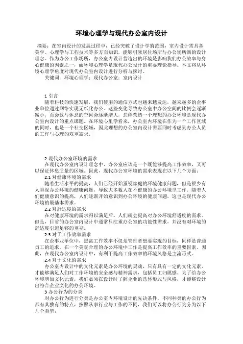 环境心理学与现代办公室内设计