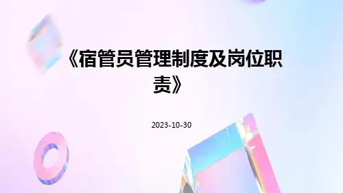 宿管员管理制度及岗位职责