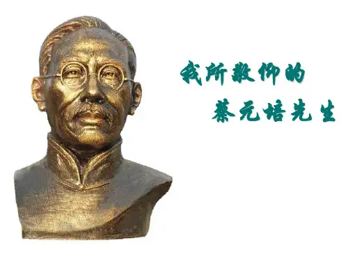14、我所敬仰的蔡元培先生上课稿