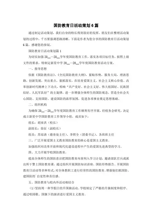 国防教育日活动策划6篇