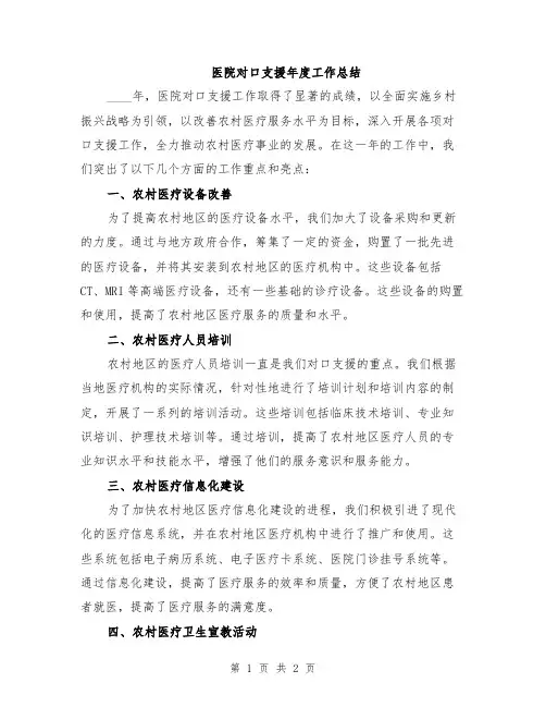 医院对口支援年度工作总结