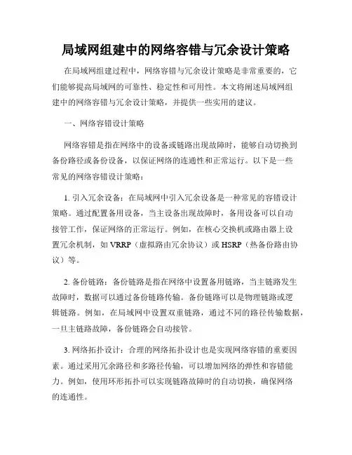 局域网组建中的网络容错与冗余设计策略