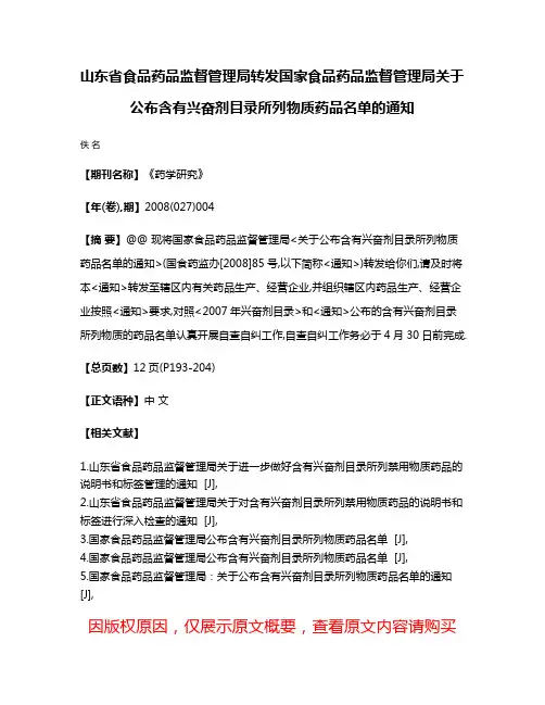 山东省食品药品监督管理局转发国家食品药品监督管理局关于公布含有兴奋剂目录所列物质药品名单的通知