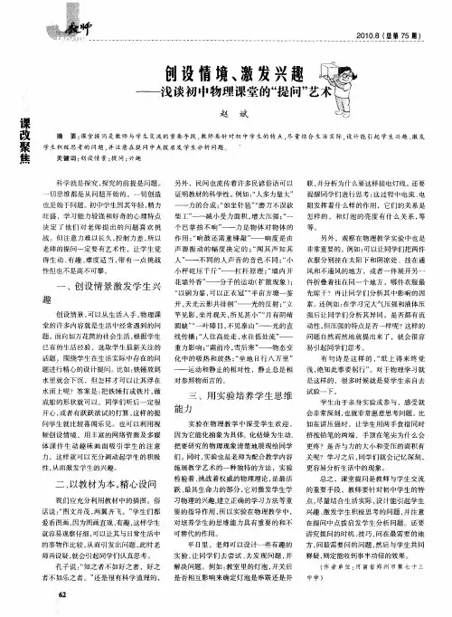 创设情境、激发兴趣——浅谈初中物理课堂的“提问”艺术