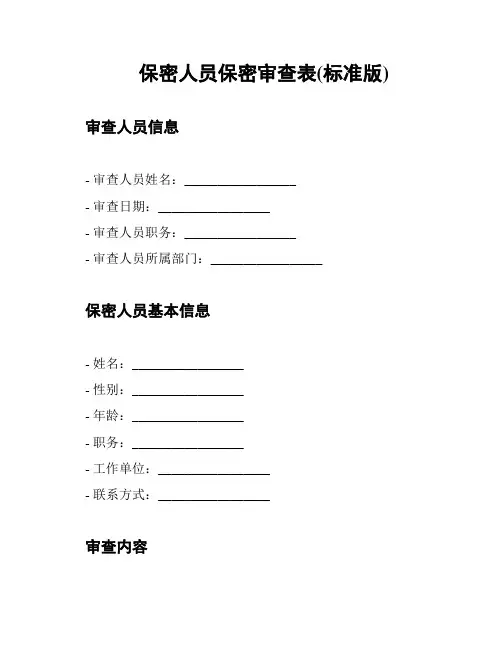 保密人员保密审查表(标准版)