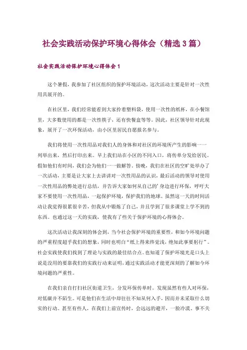 社会实践活动保护环境心得体会(精选3篇)