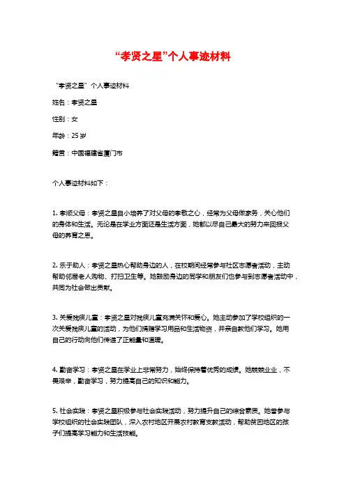 “孝贤之星”个人事迹材料