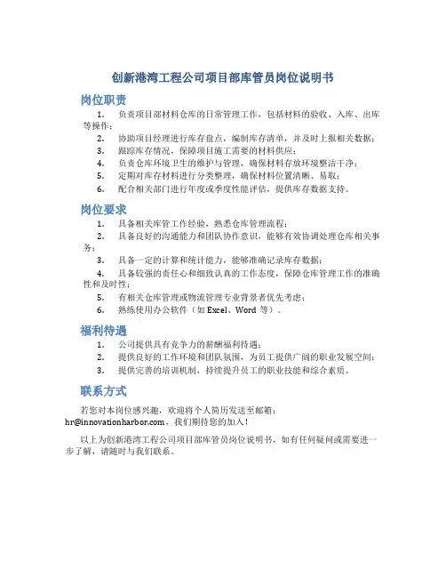创新港湾工程公司项目部库管员岗位说明书